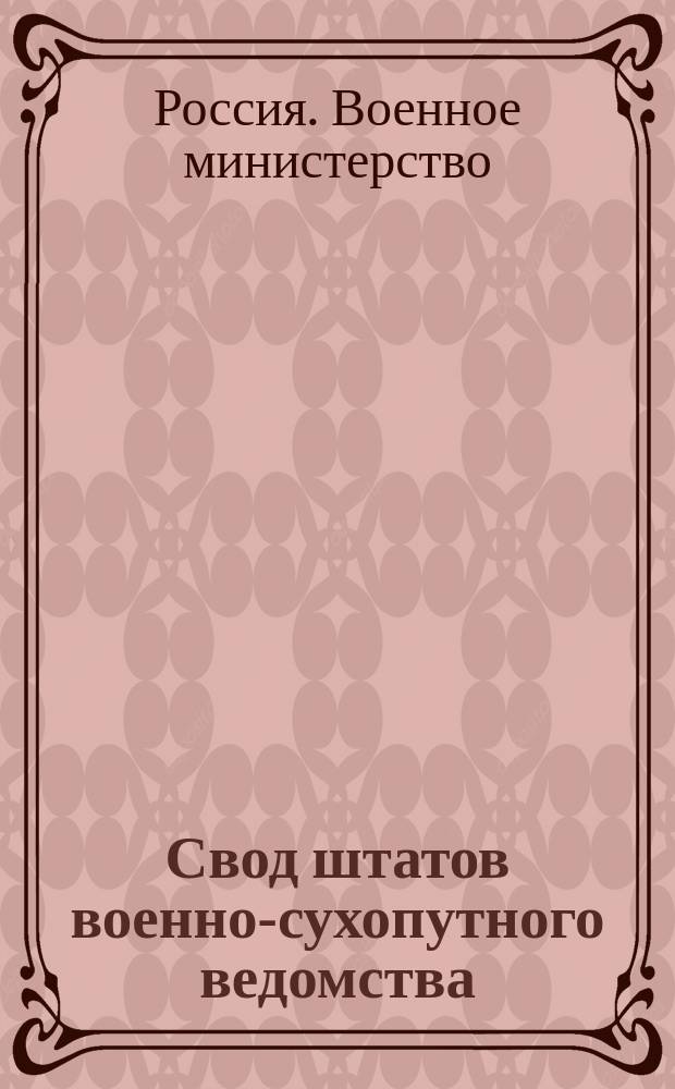 Свод штатов военно-сухопутного ведомства