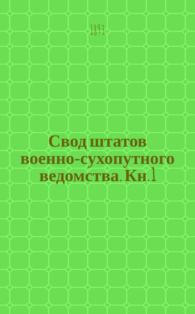 Свод штатов военно-сухопутного ведомства. Кн. 1 : Военные управления