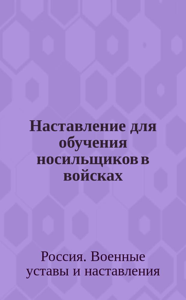 Наставление для обучения носильщиков в войсках