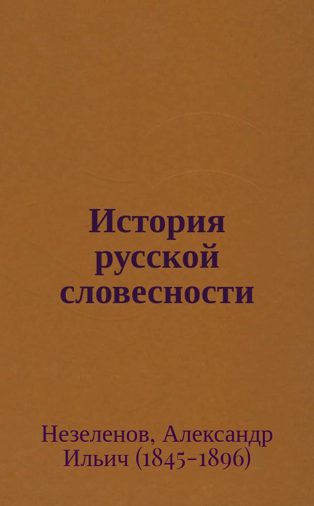 История русской словесности : Для сред. учеб. заведений : (В 2-х ч.)