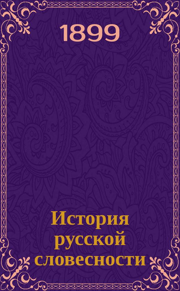 История русской словесности : Для сред. учеб. заведений : (В 2-х ч.)