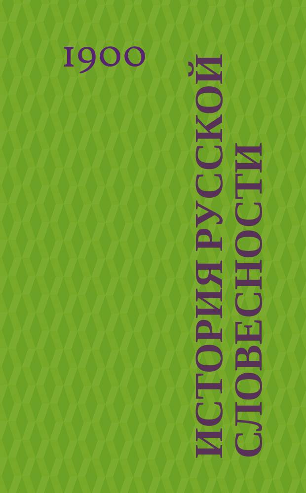 История русской словесности : Для сред. учеб. заведений : (В 2-х ч.)