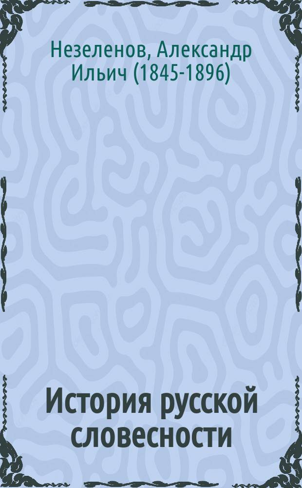 История русской словесности : Для сред. учеб. заведений : (В 2-х ч.)
