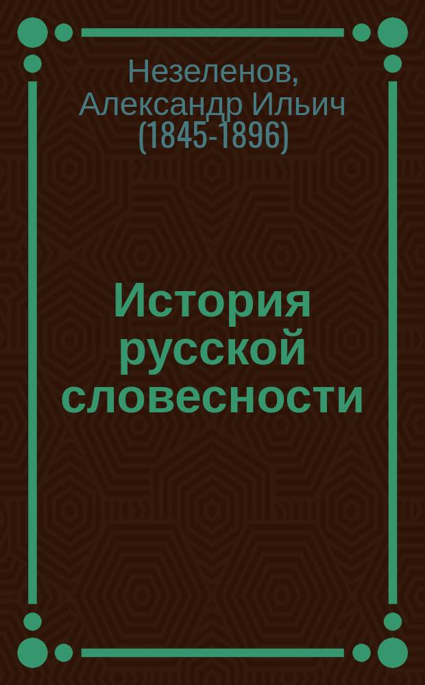История русской словесности : Для сред. учеб. заведений : (В 2-х ч.)