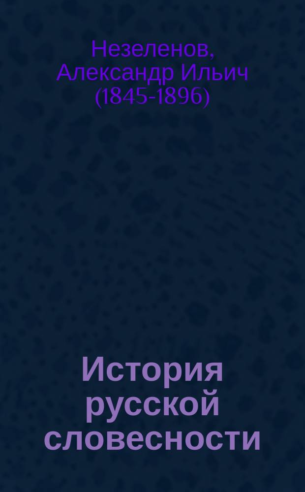 История русской словесности : Для сред. учеб. заведений : (В 2-х ч.)
