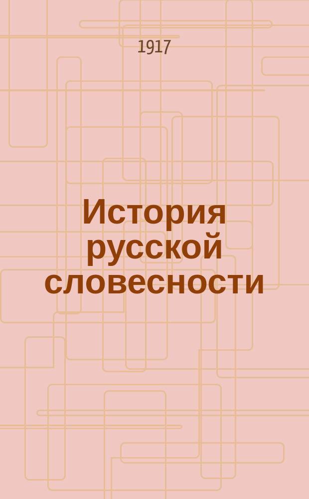 История русской словесности : Для сред. учеб. заведений : (В 2-х ч.)