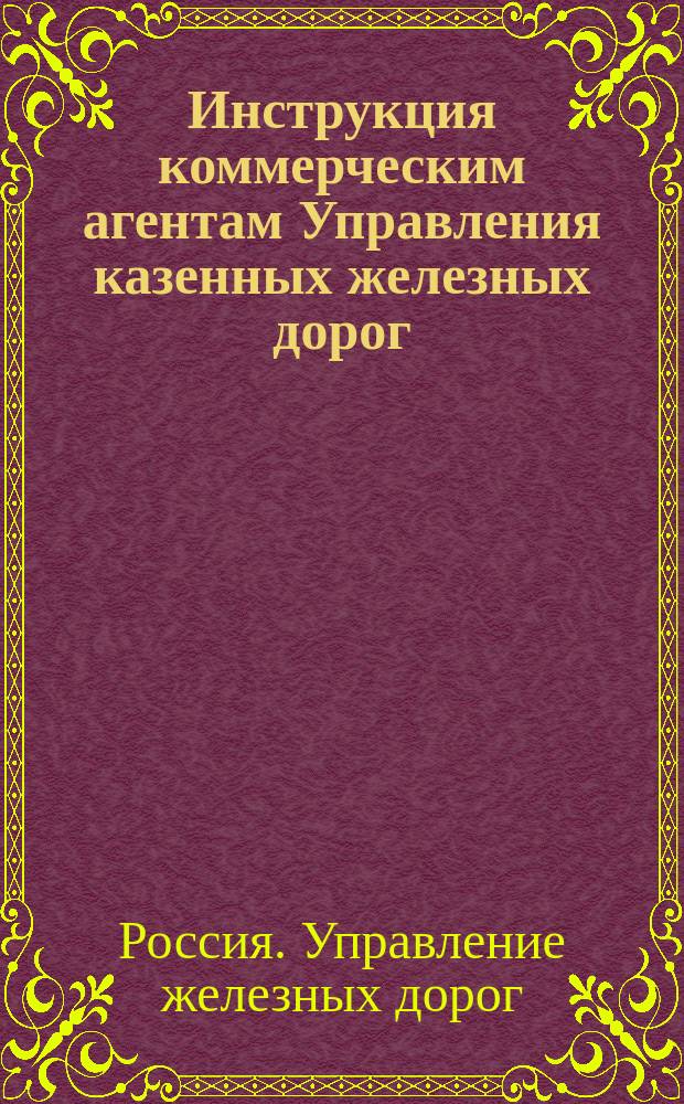 Инструкция коммерческим агентам Управления казенных железных дорог