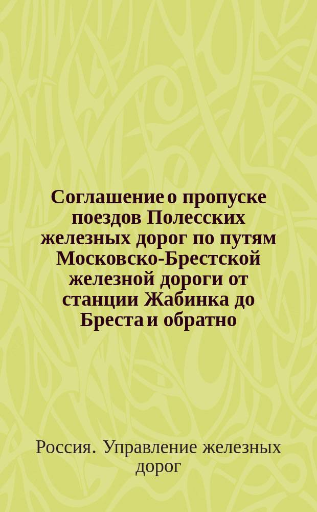 Соглашение о пропуске поездов Полесских железных дорог по путям Московско-Брестской железной дороги от станции Жабинка до Бреста и обратно