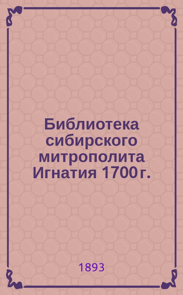 Библиотека сибирского митрополита Игнатия 1700 г.