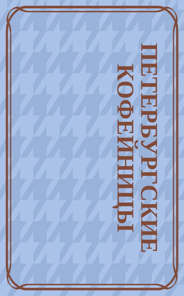 Петербургские кофейницы : Ориг. шутка в 3 д