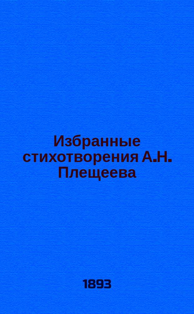 Избранные стихотворения А.Н. Плещеева
