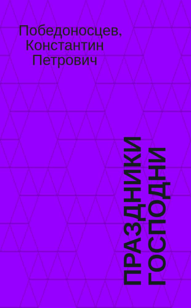 Праздники Господни