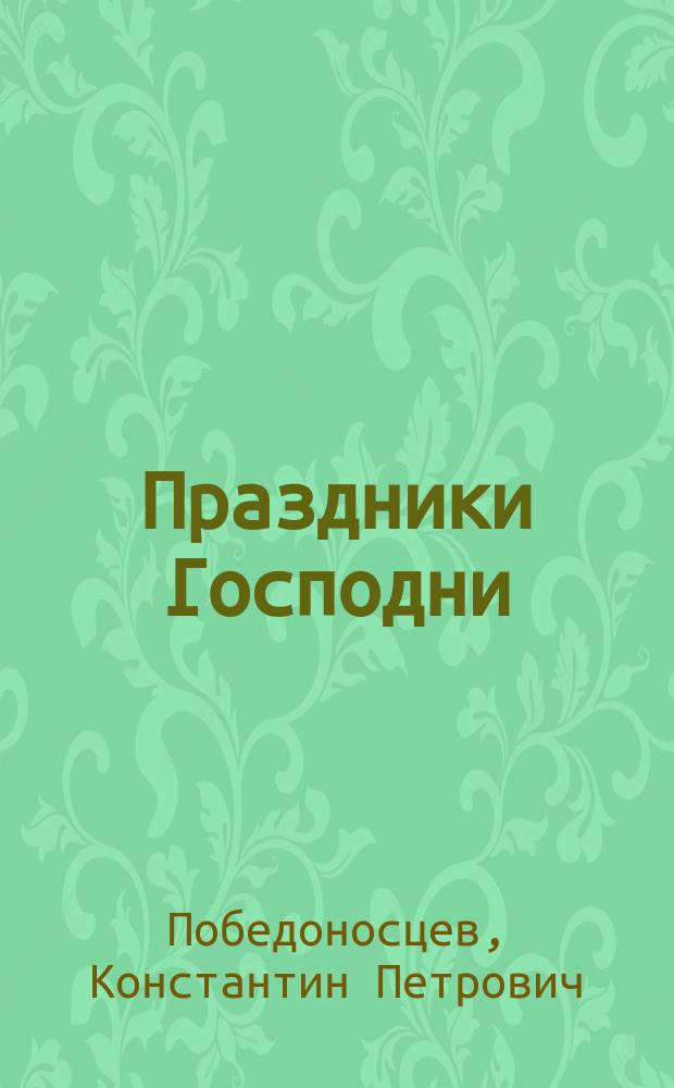 Праздники Господни