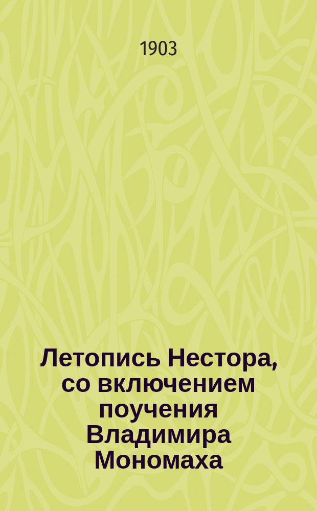 Летопись Нестора, со включением поучения Владимира Мономаха