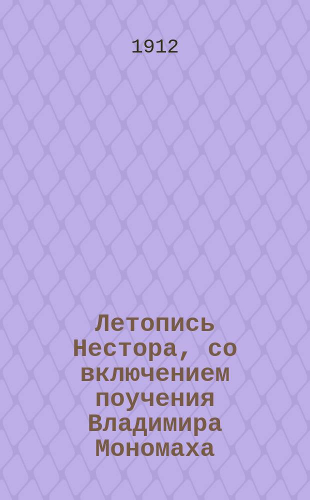 Летопись Нестора, со включением поучения Владимира Мономаха