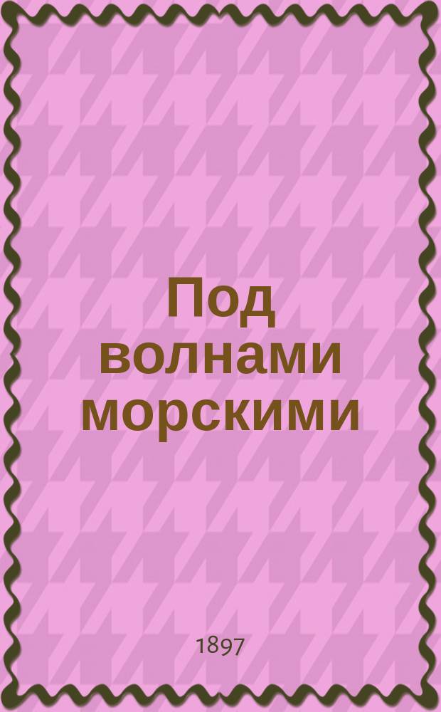 Под волнами морскими : (Из жизни фризов : Очерк)