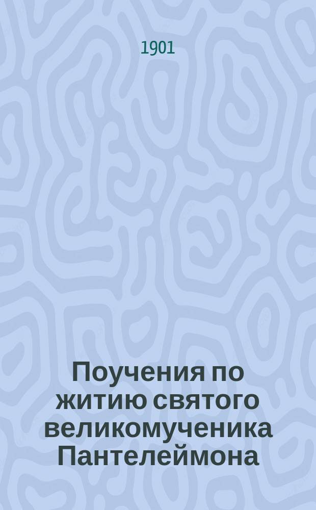 Поучения по житию святого великомученика Пантелеймона
