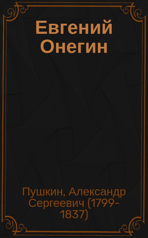 ...Евгений Онегин : Роман