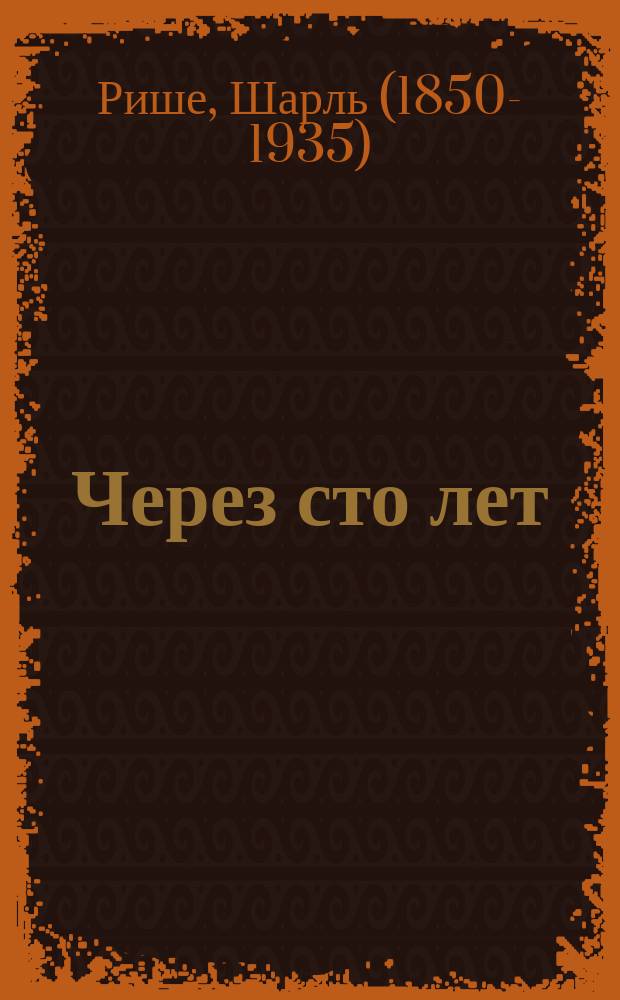 Через сто лет = (Dans cent ans)