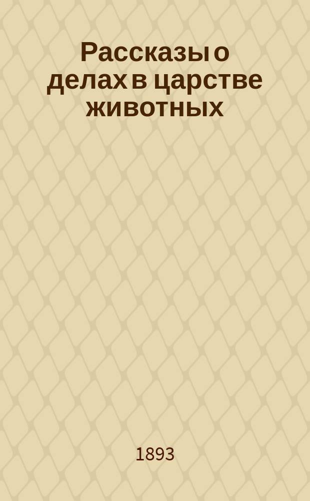 ... Рассказы о делах в царстве животных