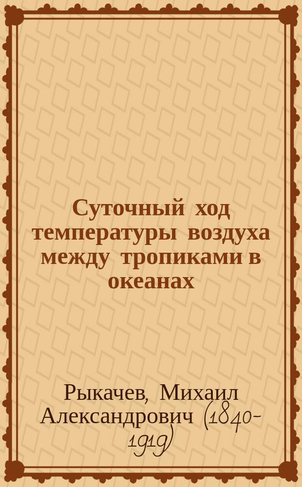 Суточный ход температуры воздуха между тропиками в океанах