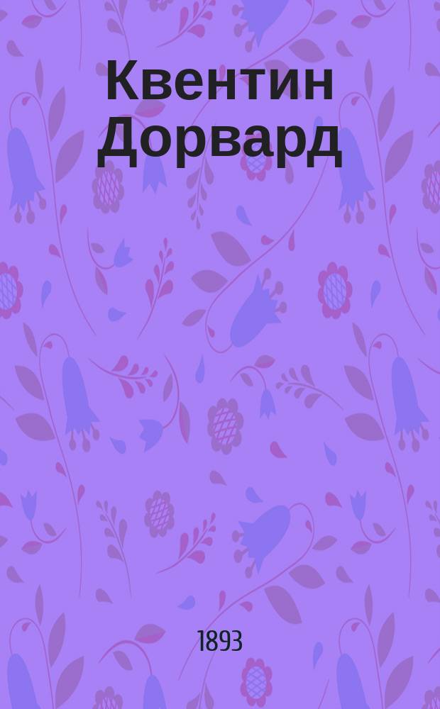 Квентин Дорвард : Роман Вальтер Скотта