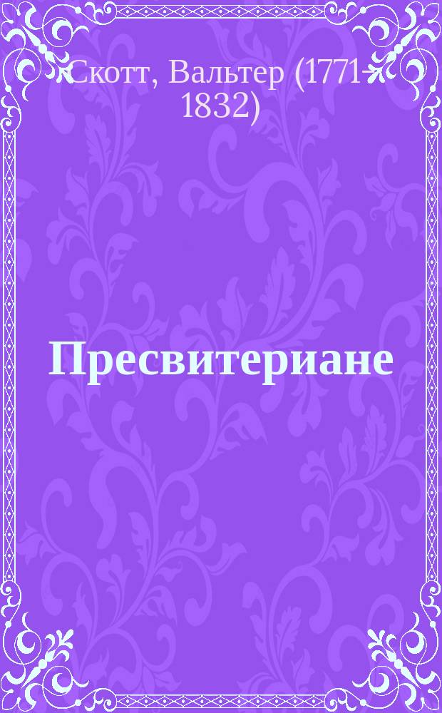 ... Пресвитериане