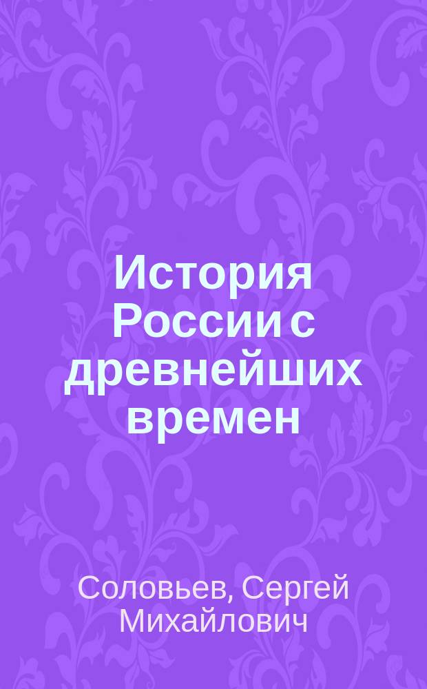 История России с древнейших времен