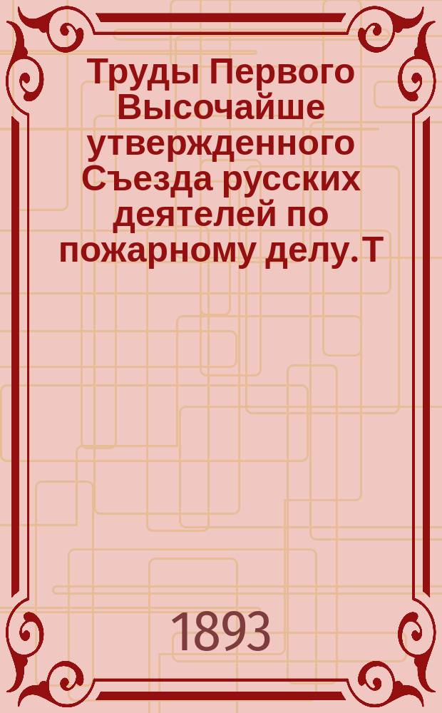 Труды Первого Высочайше утвержденного Съезда русских деятелей по пожарному делу. Т. 1
