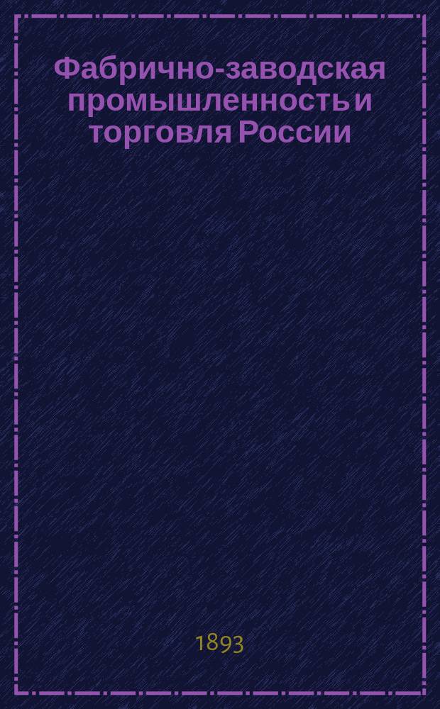 Фабрично-заводская промышленность и торговля России