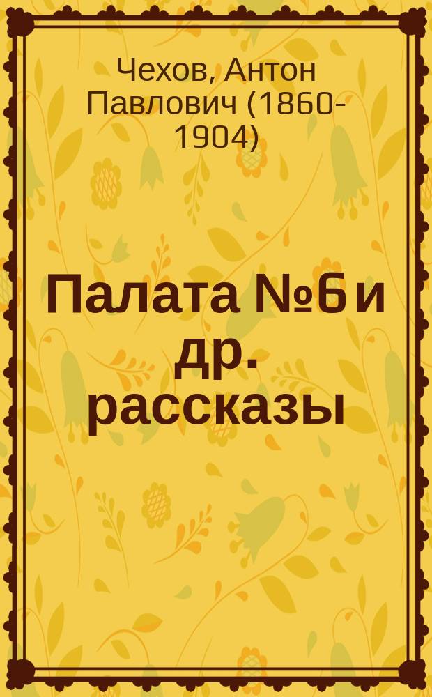 ... Палата № 6 [и др. рассказы]