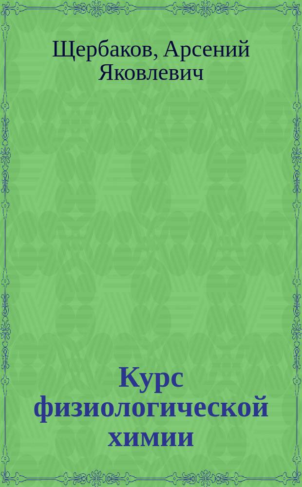 Курс физиологической химии : Ч. 1-