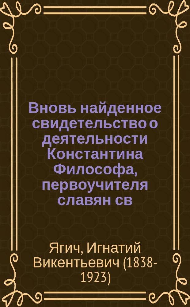 Вновь найденное свидетельство о деятельности Константина Философа, первоучителя славян св. Кирилла