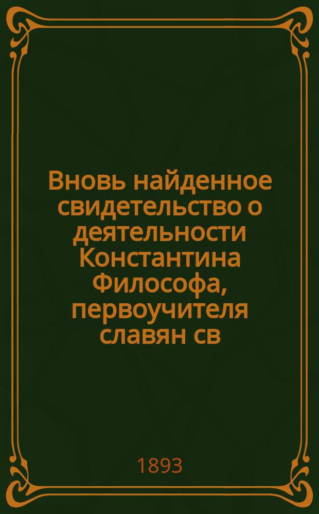 Вновь найденное свидетельство о деятельности Константина Философа, первоучителя славян св. Кирилла