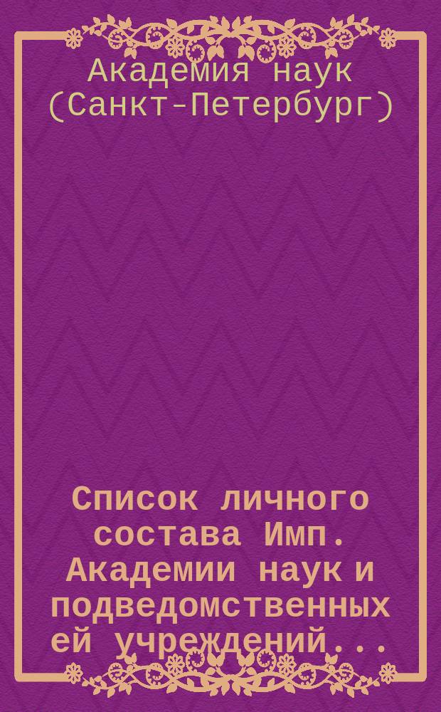 Список личного состава Имп. Академии наук и подведомственных ей учреждений...
