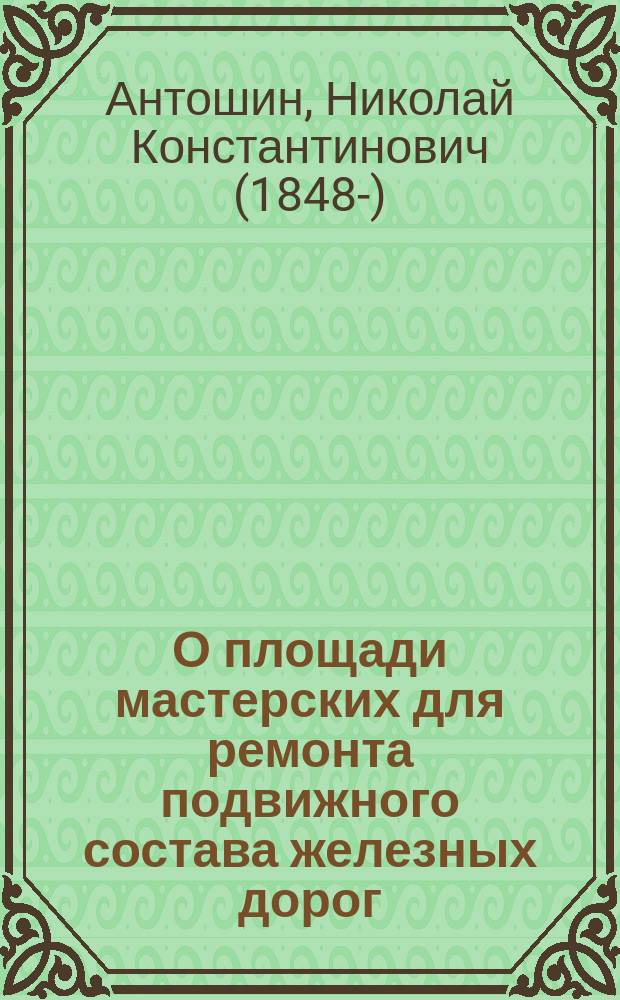 О площади мастерских для ремонта подвижного состава железных дорог