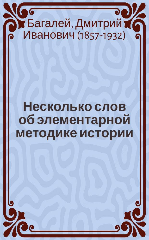 Несколько слов об элементарной методике истории