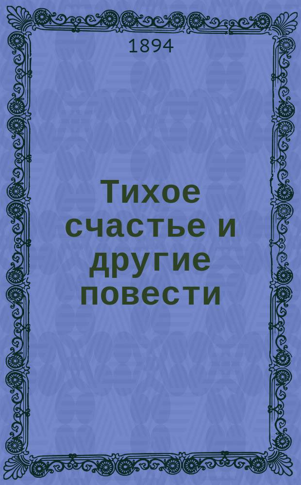 Тихое счастье и другие повести
