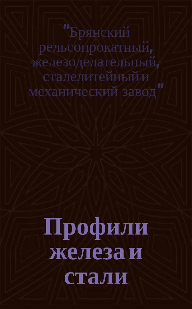Профили железа и стали