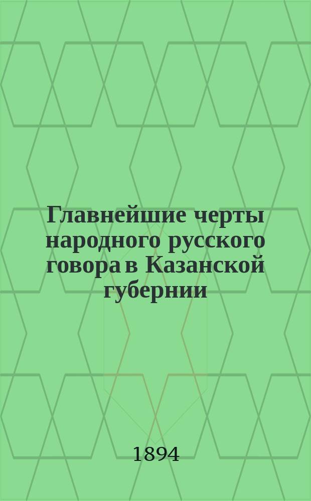 ... Главнейшие черты народного русского говора в Казанской губернии