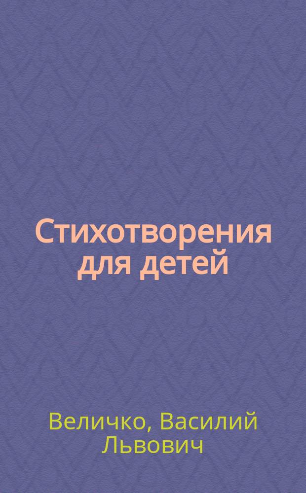 Стихотворения для детей