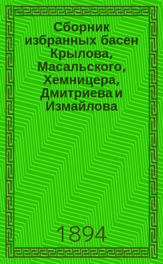 Сборник избранных басен Крылова, Масальского, Хемницера, Дмитриева и Измайлова