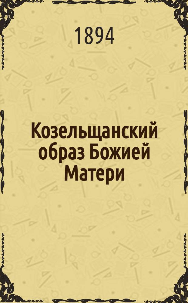 Козельщанский образ Божией Матери