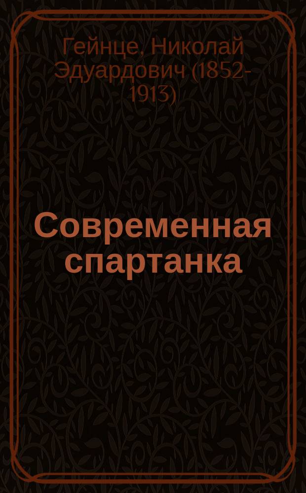 Современная спартанка : (Монолог)