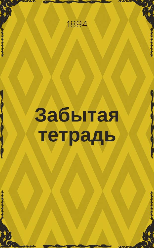 ...Забытая тетрадь : (Стихотворения)