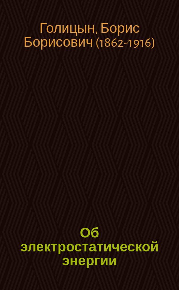 Об электростатической энергии