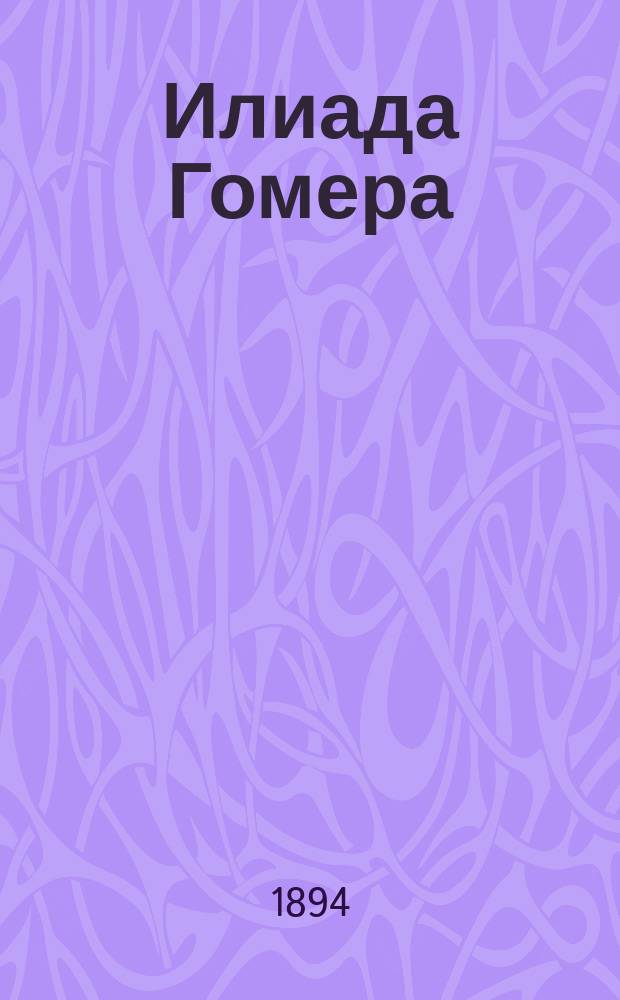 Илиада Гомера