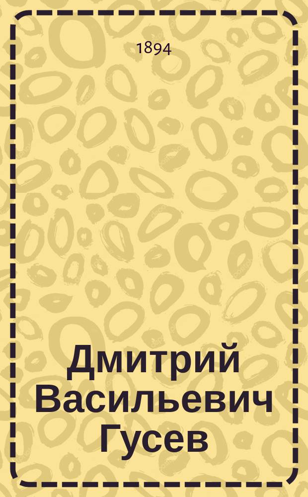 Дмитрий Васильевич Гусев: (Некролог); Речи