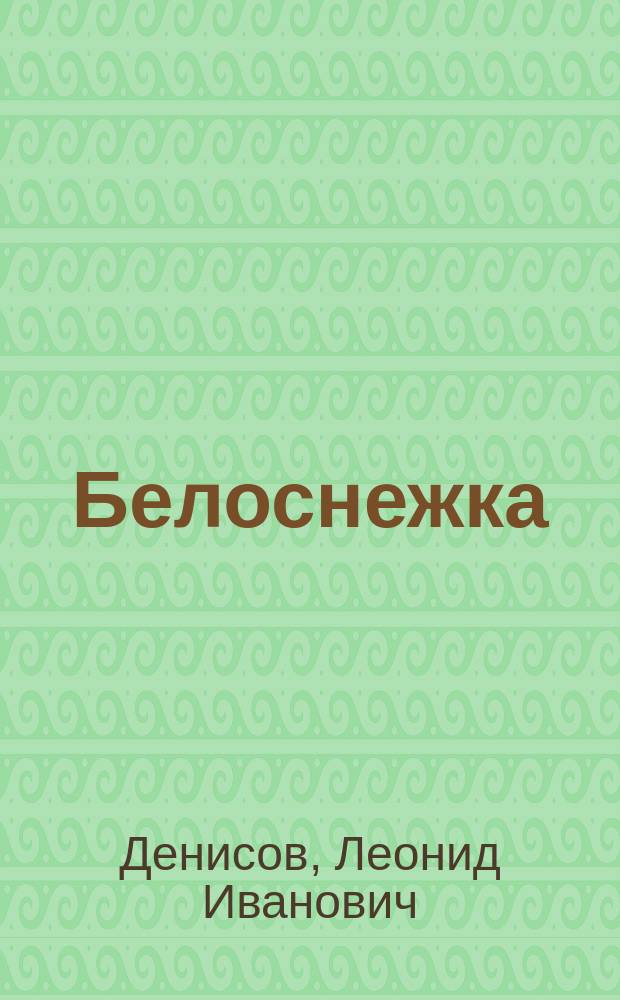 ... Белоснежка : Правдивый рассказ