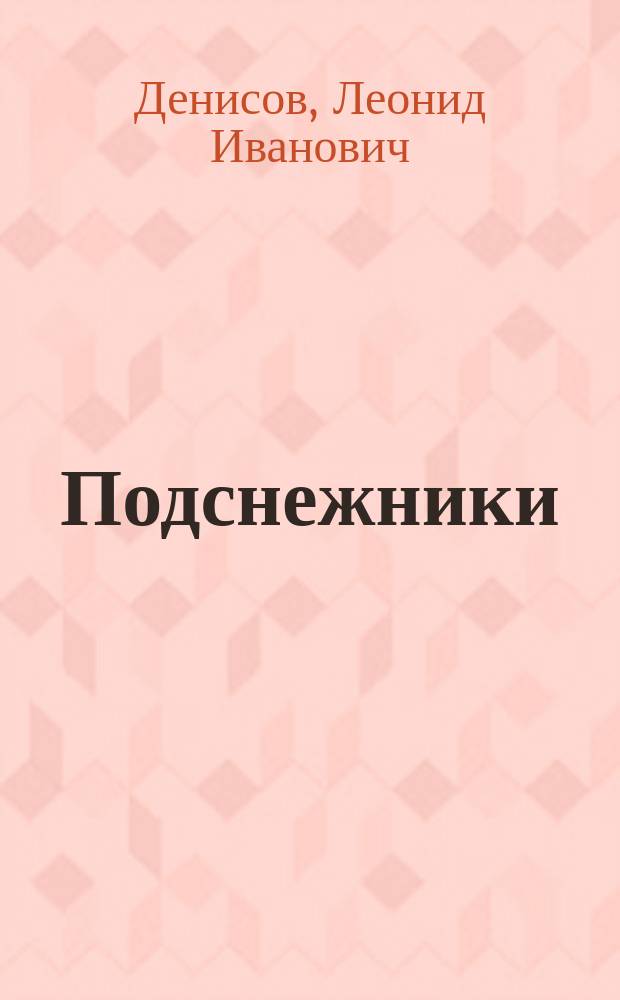 ... Подснежники: Идиллия в прозе / Леонид Денисов; Счастие; Ребенку: Стихотворения в прозе